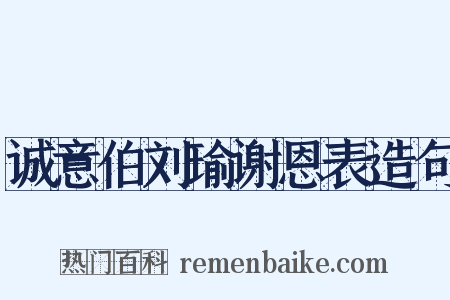 诚意伯刘瑜谢恩表造句是什么意思的图片